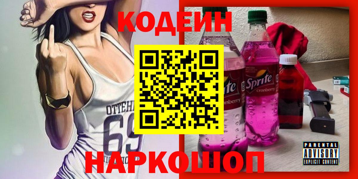 Кодеиновый сироп Lean Purple Drank Анжеро-Судженск