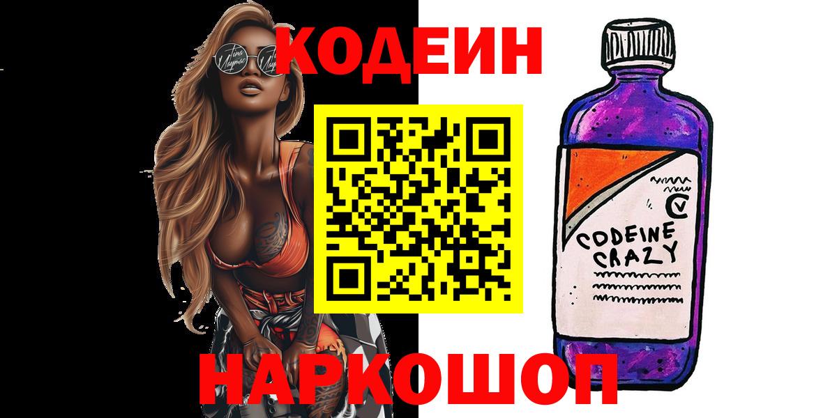 Кодеин напиток Lean (лин)  Вход с VPN  Анжеро-Судженск 